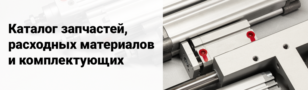 Каталог запчастей, комплектующих и расходных материалов