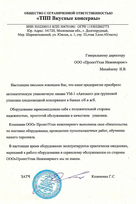 ООО «ТПП Вкусные консервы»